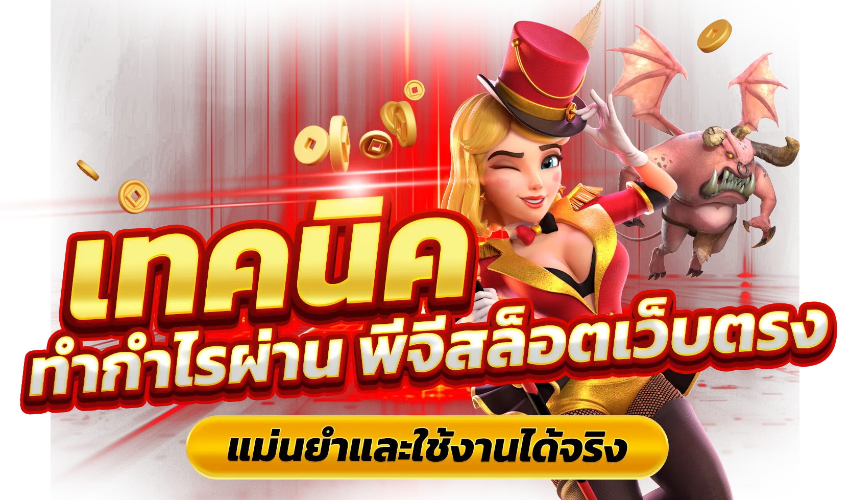 เว็บตรง 100 เครดิตฟรี BY เว็บตรง 100 เครดิตฟรี