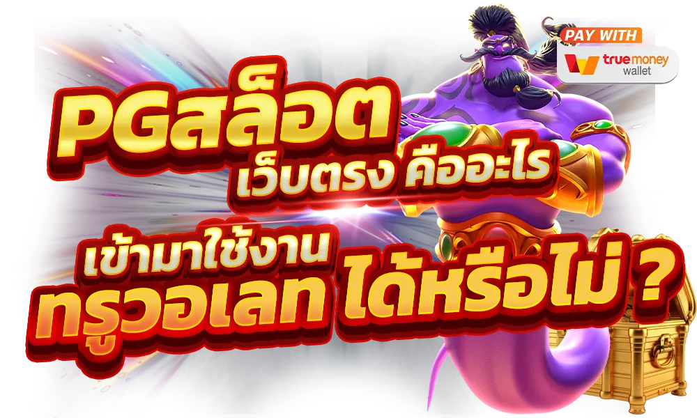 สล็อต เว็บ ตรง 100 แจก เครดิต ฟรี BY เว็บตรง 100 เครดิตฟรี