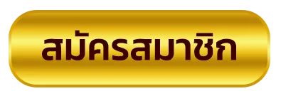 สมัครสมาขิก BY เว็บตรง 100 เครดิตฟรี