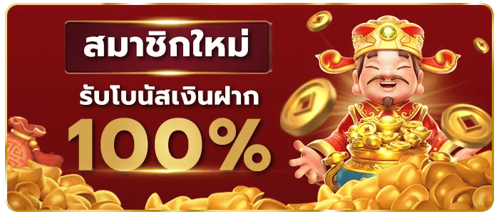 สมาชิกใหม่รับโบนัส BY เว็บตรง 100 เครดิตฟรี