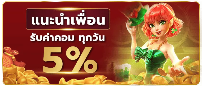 แนะนำเพื่อน รับค่าคอม BY เว็บตรง 100 เครดิตฟรี