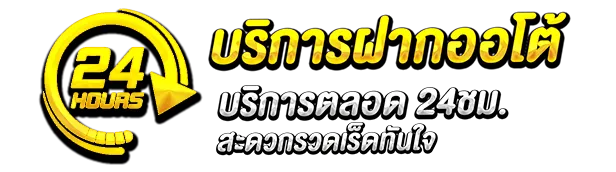 บริการฝากออโต้ BY เว็บตรง 100 เครดิตฟรี
