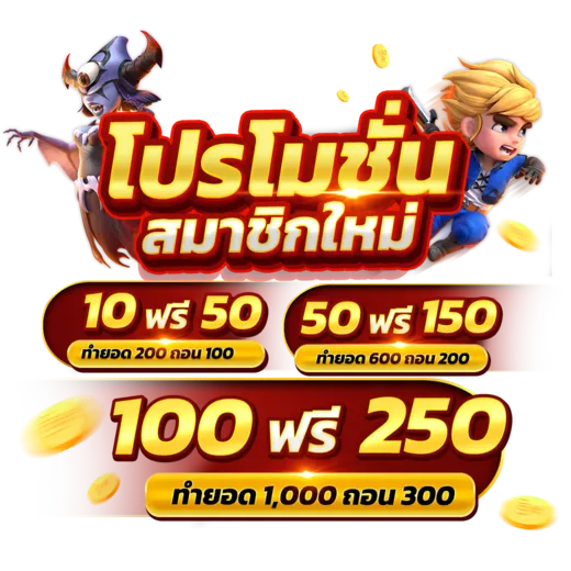 สมัครใหม่ BY เว็บตรง 100 เครดิตฟรี