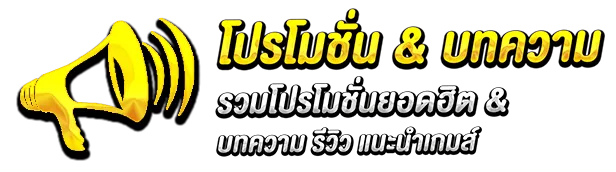 โปรบทความม BY เว็บตรง 100 เครดิตฟรี